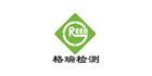 上海格瑞產品檢測有限公司