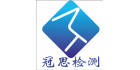 上海冠思檢測技術有限公司