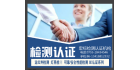 深圳市宏標檢測認證公司