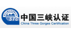 四川三峽認證有限公司