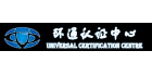 深圳市環通認證中心有限公司