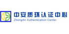 北京中安質環認證中心