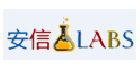 安信測試認證實驗室