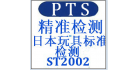 東莞精準通檢測認證股份有限公司