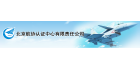北京航協認證中心有限責任公司