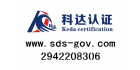 臨安科達認證技術咨詢服務有限公司