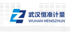 武漢恒準計量試驗有限公司