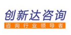 深圳市創新達企業管理咨詢有限公司
