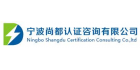 寧波尚都認證咨詢有限公司