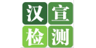 蘇州漢宣檢測科技有限公司