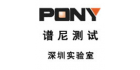 深圳市譜尼測試科技有限公司