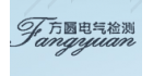汕頭市方圓電氣檢測有限公司
