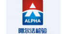 深圳阿爾法商品檢驗有限公司