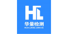 深圳華量校準(zhǔn)檢測有限公司