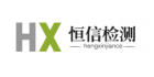 青島恒信檢測服務有限公司