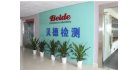 深圳市貝德技術檢測有限公司