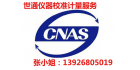 東莞市世通儀器檢測服務有限公司