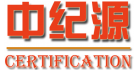 中紀源認證咨詢（蘇州）有限公司