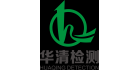 廣東華清檢測(cè)技術(shù)有限公司
