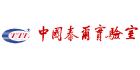 中國(guó)泰爾實(shí)驗(yàn)室