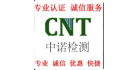 廣東中諾檢測技術有限公司