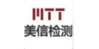 深圳市美信檢測技術股份有限公司