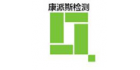 西安康派斯質量檢測有限公司