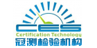 深圳市冠測檢測技術服務有限公司