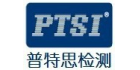 深圳市普特思檢測技術(shù)服務(wù)有限公司