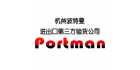 杭州波特曼檢測技術服務有限公司