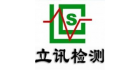 深圳立迅檢測股份有限公司