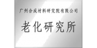 廣州合成材料研究院老化研究所
