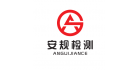 深圳市安規(guī)檢測(cè)技術(shù)有限公司