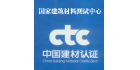 國家建筑材料測試中心