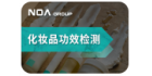 挪亞化妝品功效檢測中心