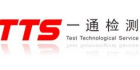深圳市一通檢測技術(shù)有限公司