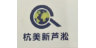株洲杭美新蘆淞技術檢測有限責任公司