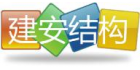 深圳市建安結構檢測鑒定中心有限公司