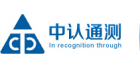 深圳中認通測檢驗技術有限公司