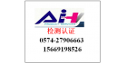 寧波艾華檢測技術(shù)有限公司
