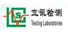 深圳市立訊檢測技術有限公司