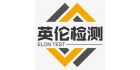 青島英倫檢測技術服務有限公司