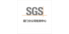 SGS廈門檢測中心 官方網站