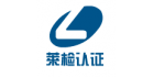 山東萊檢認證有限公司