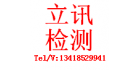 深圳南方立訊檢測有限公司