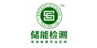 廣東儲能檢測技術有限公司