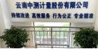 云南中測計量股份有限公司