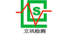 中山立訊檢測有限公司