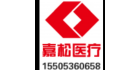 濰坊嘉松醫療器械有限公司