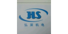 深圳市弘深機電設(shè)備有限公司